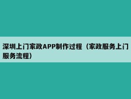 深圳上门家政APP制作过程（家政服务上门服务流程）
