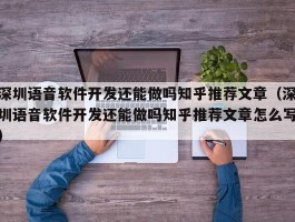 深圳语音软件开发还能做吗（深圳语音软件开发还能做吗）