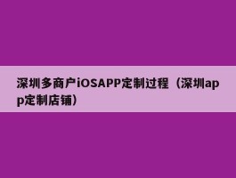 深圳多商户iOSAPP定制过程（深圳app定制店铺）