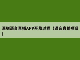 深圳语音直播APP开发过程（语音直播项目）