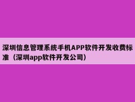 深圳信息管理系统手机APP软件开发收费标准（深圳app软件开发公司）