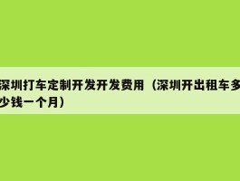 深圳打车定制开发开发费用（深圳开出租车多少钱一个月）