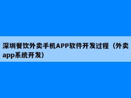 深圳餐饮外卖手机APP软件开发过程（外卖app系统开发）