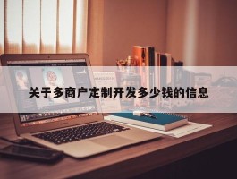 关于多商户定制开发多少钱的信息