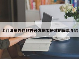 上门洗车外包软件开发框架搭建的简单介绍