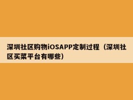深圳社区购物iOSAPP定制过程（深圳社区买菜平台有哪些）