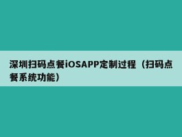 深圳扫码点餐iOSAPP定制过程（扫码点餐系统功能）