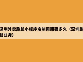 深圳外卖跑腿小程序定制周期要多久（深圳跑腿业务）
