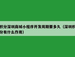 积分深圳商城小程序开发周期要多久（深圳积分有什么作用）