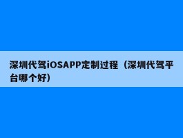 深圳代驾iOSAPP定制过程（深圳代驾平台哪个好）