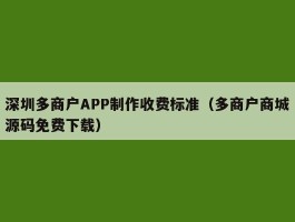深圳多商户APP制作收费标准（多商户商城源码免费下载）