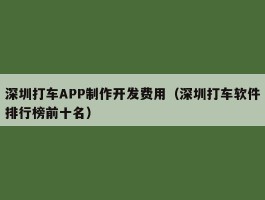 深圳打车APP制作开发费用（深圳打车软件排行榜前十名）
