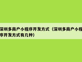 深圳多商户小程序开发方式（深圳多商户小程序开发方式有几种）