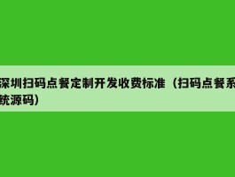 深圳扫码点餐定制开发收费标准（扫码点餐系统源码）