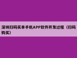 深圳扫码买单手机APP软件开发过程（扫码购买）