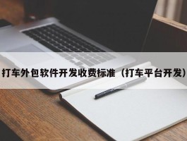 打车外包软件开发收费标准（打车平台开发）