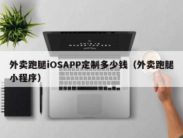 外卖跑腿iOSAPP定制多少钱（外卖跑腿小程序）