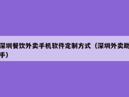 深圳餐饮外卖手机软件定制方式（深圳外卖助手）