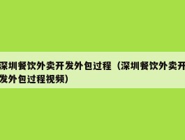 深圳餐饮外卖开发外包过程（深圳餐饮外卖开发外包过程视频）