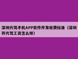 深圳代驾手机APP软件开发收费标准（深圳开代驾工资怎么样）