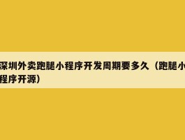 深圳外卖跑腿小程序开发周期要多久（跑腿小程序开源）