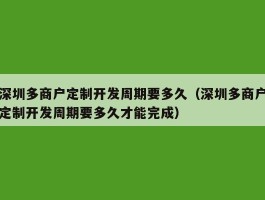 深圳多商户定制开发周期要多久（深圳多商户定制开发周期要多久才能完成）
