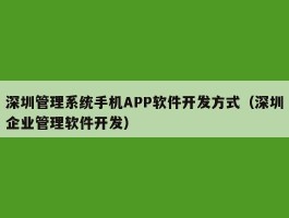 深圳管理系统手机APP软件开发方式（深圳企业管理软件开发）