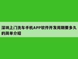 深圳上门洗车手机APP软件开发周期要多久的简单介绍