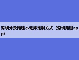 深圳外卖跑腿小程序定制方式（深圳跑腿app）