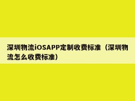 深圳物流iOSAPP定制收费标准（深圳物流怎么收费标准）