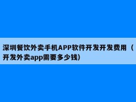深圳餐饮外卖手机APP软件开发开发费用（开发外卖app需要多少钱）