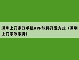 深圳上门家政手机APP软件开发方式（深圳上门家政服务）