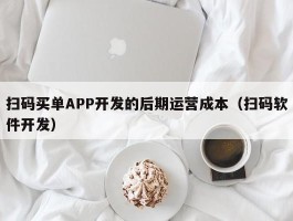 扫码买单APP开发的后期运营成本（扫码软件开发）