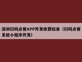 深圳扫码点餐APP开发收费标准（扫码点餐系统小程序开发）