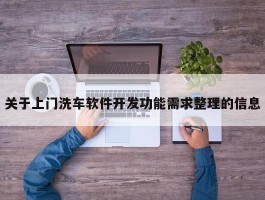 关于上门洗车软件开发功能需求整理的信息
