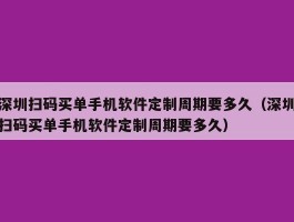 深圳扫码买单手机软件定制周期要多久（深圳扫码买单手机软件定制周期要多久）