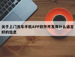 关于上门洗车手机APP软件开发用什么语言好的信息