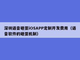深圳语音砸蛋iOSAPP定制开发费用（语音软件的砸蛋机制）