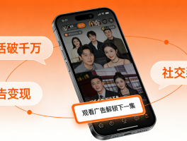 短剧APP开发热潮：流量变现与用户体验的平衡术