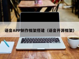 语音APP制作框架搭建（语音开源框架）