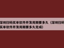 深圳扫码买单软件开发周期要多久（深圳扫码买单软件开发周期要多久完成）