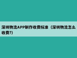深圳物流APP制作收费标准（深圳物流怎么收费?）