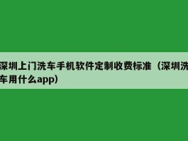 深圳上门洗车手机软件定制收费标准（深圳洗车用什么app）