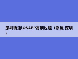 深圳物流iOSAPP定制过程（物流 深圳）
