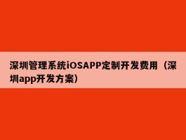 深圳管理系统iOSAPP定制开发费用（深圳app开发方案）