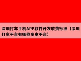深圳打车手机APP软件开发收费标准（深圳打车平台有哪些车主平台）