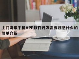 上门洗车手机APP软件开发需要注意什么的简单介绍