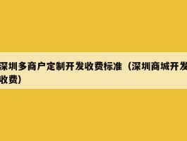 深圳多商户定制开发收费标准（深圳商城开发收费）