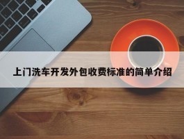 上门洗车开发外包收费标准的简单介绍