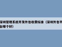 深圳管理系统开发外包收费标准（深圳外包平台哪个好）